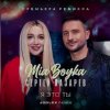 Portada MIA BOYKA & Сергей Лазарев - Я это ты MIA BOYKA & Сергей Лазарев - Я это ты
