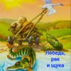 Portada Сказки для детей - Лебедь , рак и щука Сказки для детей - Лебедь , рак и щука