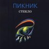 Portada Пикник - Два великана Пикник - Два великана
