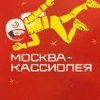 Portada К/Ф “Москва - Кассиопея” - Костер на снегу К/Ф “Москва - Кассиопея” - Костер на снегу