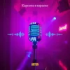 Portada Anton - Кароока в караоке Anton - Кароока в караоке