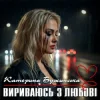 Portada Катерина Бужинська - Вириваюсь з любові Катерина Бужинська - Вириваюсь з любові