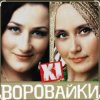 Portada Сергей Завьялов & Воровайки - Помнишь вечер Сергей Завьялов & Воровайки - Помнишь вечер