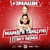 #2Маши - Мама, я танцую (Dj Mix)