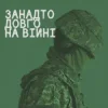 Portada СЗЧ - Занадто довго на війні СЗЧ - Занадто довго на війні
