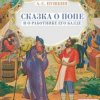 Portada Сказки для детей - Сказка о попе и о работнике его Балде. А.С.Пушкин Сказки для детей - Сказка о попе и о работнике его Балде. А.С.Пушкин