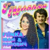 Portada FIЇNKA & Іван Попович - ГУЦУЛЯНКА (Kasa Remixoff Remix) FIЇNKA & Іван Попович - ГУЦУЛЯНКА (Kasa Remixoff Remix)