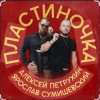Portada Ярослав Сумишевский & Алексей Петрухин - Пластиночка Ярослав Сумишевский & Алексей Петрухин - Пластиночка