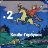 Portada Сказки для детей - ч-2 Конёк-Горбунок Сказки для детей - ч-2 Конёк-Горбунок