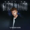 Portada VECHIR - Коли ти будеш зі мною VECHIR - Коли ти будеш зі мною