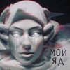 Portada Саша Чест & Дворецкая - Мой Яд Саша Чест & Дворецкая - Мой Яд