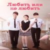 Portada К/Ф “Любит или не любит” - Ну и пусть К/Ф “Любит или не любит” - Ну и пусть