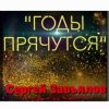 Portada Сергей Завьялов - Годы прячутся Сергей Завьялов - Годы прячутся