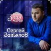 Portada Сергей Завьялов - Злая ночь Сергей Завьялов - Злая ночь