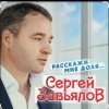 Portada Сергей Завьялов - Расскажи мне доля Сергей Завьялов - Расскажи мне доля