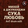 Portada Михей & Джуманджи - Сука Любовь (AnT drum edit) Михей & Джуманджи - Сука Любовь (AnT drum edit)
