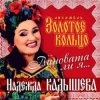 Portada Надежда Кадышева - Виновата ли я Надежда Кадышева - Виновата ли я