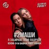 Portada #2Маши - Я забираю твою подругу (Eddie G & Sasha First Radio Remix) #2Маши - Я забираю твою подругу (Eddie G & Sasha First Radio Remix)