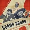 К/Ф “Белый рояль” - Я буду ждать тебя