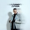 Portada 3-ий Январь - Баламут душа 3-ий Январь - Баламут душа