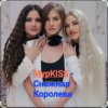 Cover МурKISS - Снежная Королева МурKISS - Снежная Королева