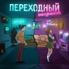Portada 3-ий Январь & HYDY - Переходный_возраст 3-ий Январь & HYDY - Переходный_возраст