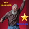 Portada Игорь Березовский - Веселый дед Игорь Березовский - Веселый дед