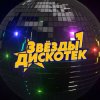 Portada Звёзды Дискотек - Ты уйдёшь Звёзды Дискотек - Ты уйдёшь