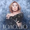 Portada Navai & Любовь Успенская - Холодно Navai & Любовь Успенская - Холодно