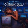 Portada Юлия Кан - Прохожий Юлия Кан - Прохожий