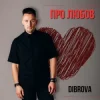 Portada DIBROVA - Про любов DIBROVA - Про любов