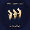 Portada ІЛЛЯ LETAY - Часу не вистачає ІЛЛЯ LETAY - Часу не вистачає