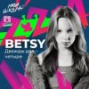 Portada Betsy - Дважды два четыре Betsy - Дважды два четыре