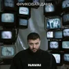 Portada Navai, HammAli, LOVV66 - В дыму ищу любовь Navai, HammAli, LOVV66 - В дыму ищу любовь