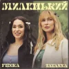 Portada TAYANNA & FIЇNKA - Миленький TAYANNA & FIЇNKA - Миленький