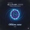 Portada Dj Litvak - Обійми мене Dj Litvak - Обійми мене