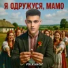 Portada Volkanov - Я одружуся, мамо Volkanov - Я одружуся, мамо