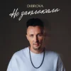 Portada DIBROVA - Не заплакала DIBROVA - Не заплакала