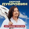 Portada Сергей Дубровин - Я буду с тобой рядом Сергей Дубровин - Я буду с тобой рядом