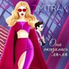 Portada Мари aka Краймбрери - Она оказалась ля ля Мари aka Краймбрери - Она оказалась ля ля