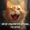 Portada The Друзья - Когда улыбаются котики The Друзья - Когда улыбаются котики