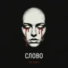 Portada Sudno - Слово Sudno - Слово
