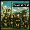 Portada Чериган, КАПА, Бледнолицый Панама - Хулиганская Чериган, КАПА, Бледнолицый Панама - Хулиганская