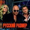 Portada Русский размер - Ты Бы Мог (Любить Сильней) Русский размер - Ты Бы Мог (Любить Сильней)