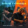 Стас Ярушин & IVAN - Злые города
