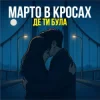 Portada Марто в Кросах - Де ти була Марто в Кросах - Де ти була