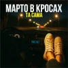 Portada Марто в Кросах - Та Сама Марто в Кросах - Та Сама