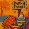 Portada Бурий рекордз - Самогончик Бурий рекордз - Самогончик