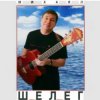 Portada Михаил Шелег - Королева бала Михаил Шелег - Королева бала