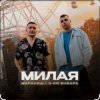 Portada Маракеш & 3-ий Январь - Милая Маракеш & 3-ий Январь - Милая